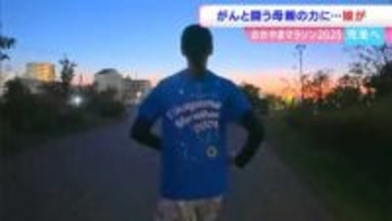 【おかやまマラソン】がんと闘う母に見せたい走り　きっかけをくれた母への恩返しを完走で【岡山】
