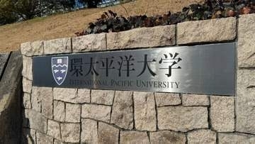 IPU・環太平洋大学が2028年4月に「農学部（仮称）」の設置構想を発表　北海道深川市の拓殖大学北海道短期大学の施設を引き継ぐ