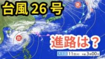 【台風情報】「台風26号（フォンウォン）」　暖かく湿った空気が前線を刺激 「沖縄地方」では大気の状態が非常に不安定になる見込み　予想進路＆雨風シミュレーション＆16日間天気予報【気象庁 11日午前9時半更新】