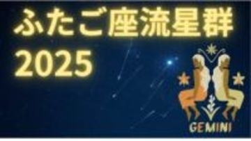 【ふたご座流星群2025】昨年は一晩に100個！今年はいつ？どの方角？最も見やすいのは 「14日夜から15日未明」月明かりの影響を受けず「条件は良好」天気は？