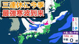 「【大雪情報】今季“最強寒波”が3連休（成人の日）に到来→日本海側は「警報級の大雪」か　近畿・中国・四国・九州の西日本の平野部でも降雪のおそれ　交通機関への影響に注意【気象庁雪雨シミレーション/8日午後6更新】」の画像1