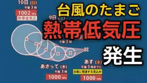【台風情報】台風のたまご「熱帯低気圧」が発生 あす6日（水）には「台風」へ発達する見込み…今後の進路、日本への影響は？雨シミュレーションで詳しく見る【気象庁 5日午後8時更新】