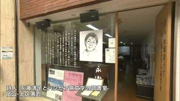 「詩人永瀬清子とハンセン病文学の読書室」開設から1年【岡山】
