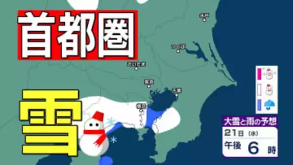 【東京の雪予報】首都圏24日（土）～25日（日）に広い範囲で雪雲が...きょう21日（水）は横浜・千葉で雪か　交通への影響に注意を / 東京・横浜・千葉・さいたま・つくば・水戸　21日～25日雪雨シミュレーショ【気象庁】