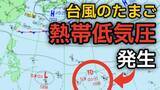 「【台風情報】GWに台風のたまご「熱帯低気圧」が発生　今後の進路、日本への影響は？5日（火）～10日（日）3時間ごとの雨風シミュレーション【気象庁 5日午後5時更新】」の画像1
