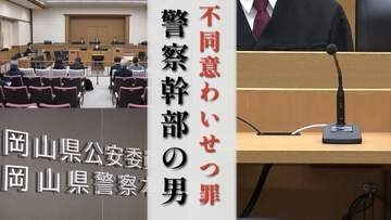 【判決詳報】警察幹部の男（59）「わいせつ行為の限りを尽くす悪質性が高い犯行」とは　取材で自宅を訪れた女性記者に酒を飲ませ暴行【前編】