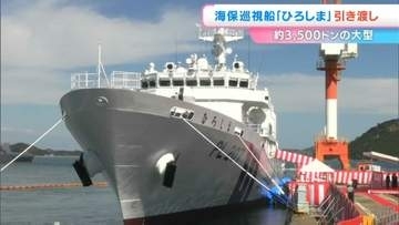 海上保安庁の大型巡視船「ひろしま」の引き渡し　玉野市の造船所で式典　全長120メートル　総トン数3,500トン【岡山】