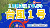 「【台風情報】台風1号「ノケーン」が発生　「熱帯低気圧＝台風のたまご」が発達　1月に台風は7年ぶり　今後の進路は？【気象庁 雨風シミュレーション / 15日午後9時半更新】」の画像1