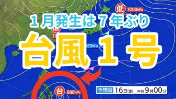 【台風情報】台風1号「ノケーン」が発生　「熱帯低気圧＝台風のたまご」が発達　1月に台風は7年ぶり　今後の進路は？【気象庁 雨風シミュレーション / 15日午後9時半更新】