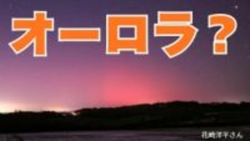 【またオーロラ？】大規模な太陽フレア・磁気嵐が発生「通信障害の心配は？」