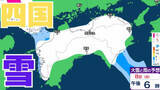 「【四国地方の雪の予想】香川・愛媛・高知・徳島　2月7日（土）～9日（月）1時間ごとの雪雨シミュレーション【気象庁 7日午後1時更新】」の画像1