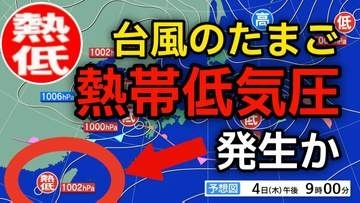 【台風情報】“台風のたまご”「熱帯低気圧」があす（木）までに発生か　進路は北東へ進む見込み　3日（水）～13日（土）天気シミュレーション　今後の気象情報に注意【気象庁 3日】
