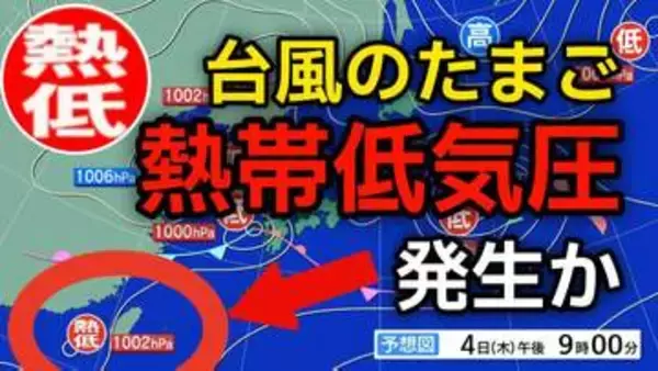 【台風情報】“台風のたまご”「熱帯低気圧」があす（木）までに発生か　進路は北東へ進む見込み　3日（水）～13日（土）天気シミュレーション　今後の気象情報に注意【気象庁 3日】