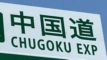 【中国道】広島北JCT～山口IC（上下）通行止め【26日午前0時～】