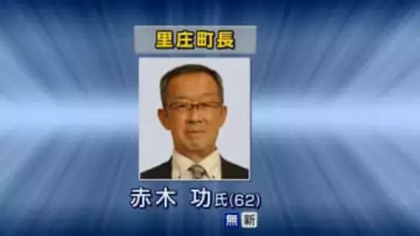 岡山県里庄町長選挙で前の副町長の赤木功氏が無投票で初当選　福祉会館と老人福祉センターの複合化などに取り組む