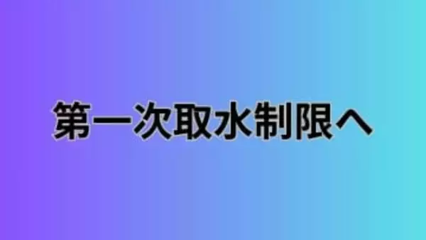 【香川用水】2月9日から第一次取水制限を開始へ　早明浦ダムの貯水率低下で【香川】