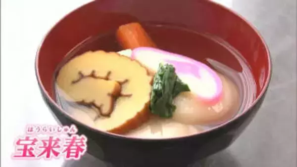 食べると福を呼び、風邪をひかない「宝来春（雑煮）」無料サービス　新庄村産のヒメノモチを使った餅に伊達巻やかまぼこなど【岡山】