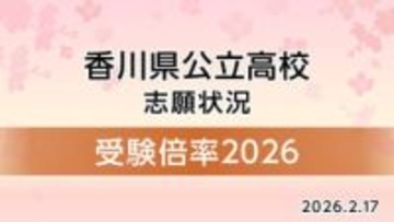 【2026年度】香川県公立高校　一般入試選抜 競争率一覧　30校・73小学科
