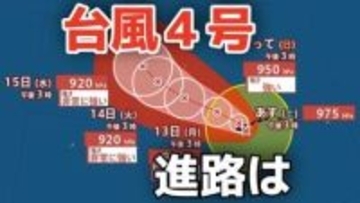 【台風情報】「台風４号」が発生　非常に強い勢力へ発達する見込み　13日（月）には最大瞬間風速70メートル予想 今後の進路は？10日（金）～15日（水）雨風シミュレーション【気象庁 10日午後4時45分更新】
