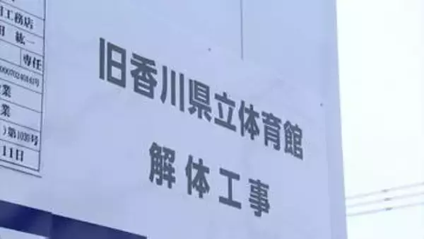 旧香川県立体育館「船の体育館」の解体工事　池田知事「安全面のために進めていかざるを得ない」