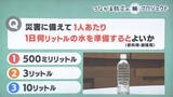 「【防災クイズ】災害に備えて、飲料用と調理用だけで一人あたり1日何リットルの水を準備するとよいとされているでしょうか。（1）500ミリリットル（2）3リットル（3）10リットル」の画像1