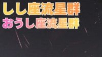 しし座流星群とおうし座流星群が夜空に☆　18日未明がピークの予想　極大の時間帯に月が沈み「絶好の条件」【2025】