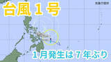 「【台風情報】“1月に”台風1号「ノケーン」が発生　「熱帯低気圧＝台風のたまご」が発達　今後の進路は？　【気象庁 雨風シミュレーション / 15日午後11時更新】」の画像1