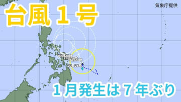 【台風情報】“1月に”台風1号「ノケーン」が発生　「熱帯低気圧＝台風のたまご」が発達　今後の進路は？　【気象庁 雨風シミュレーション / 15日午後11時更新】