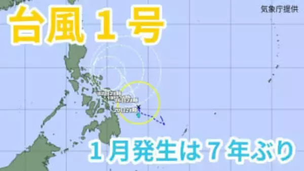 【台風情報】“1月に”台風1号「ノケーン」が発生　「熱帯低気圧＝台風のたまご」が発達　今後の進路は？　【気象庁 雨風シミュレーション / 15日午後11時更新】