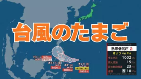 台風のたまご「熱帯低気圧」が発生　きょう（4日）午後9時までに「台風」へ発達か【気象庁】