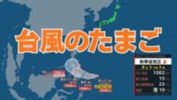 台風のたまご「熱帯低気圧」が発生　きょう（4日）午後9時までに「台風」へ発達か【気象庁】