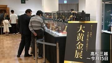 約1,000点の金製品を集めた「大黄金展」　金の価格は特に2019年以降急上昇　15日まで【香川】