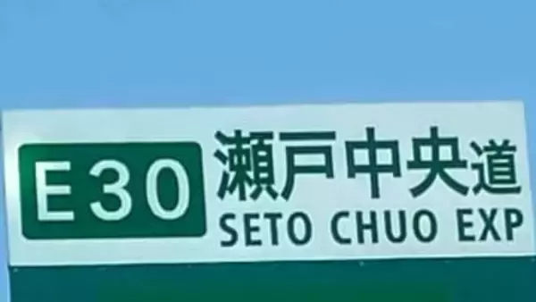 瀬戸中央道　児島IC～坂出IC間　強風のため2輪通行止め開始【岡山】