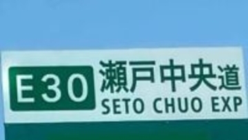 瀬戸中央道　児島IC～坂出IC間　強風のため2輪通行止め開始【岡山】