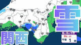 「【関西の雪 どうなる？】近畿地方（大阪・京都・兵庫・滋賀・奈良・和歌山）の1時間ごとの雪雨シミュレーションと16日間天気予報「近畿南部平地３センチの予想」【気象庁/2月8日午前11時】」の画像1