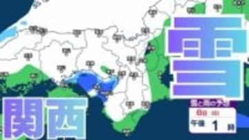 【関西の雪 どうなる？】近畿地方（大阪・京都・兵庫・滋賀・奈良・和歌山）の1時間ごとの雪雨シミュレーションと16日間天気予報「近畿南部平地３センチの予想」【気象庁/2月8日午前11時】