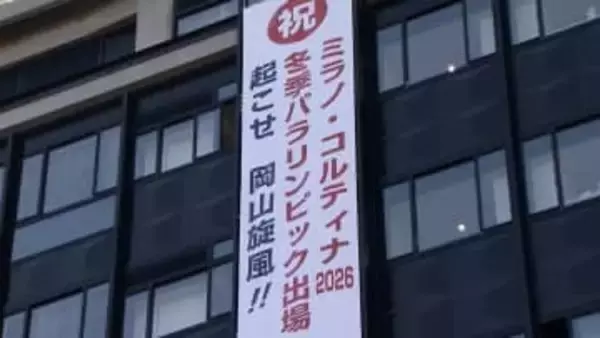 「起こせ岡山旋風！！」岡山県西粟倉村出身の新田佳浩選手を応援する懸垂幕　ミラノ・コルティナパラリンピック出場