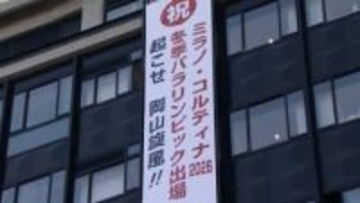 「起こせ岡山旋風！！」岡山県西粟倉村出身の新田佳浩選手を応援する懸垂幕　ミラノ・コルティナパラリンピック出場