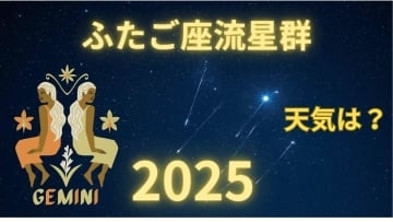 【ふたご座流星群2025】今夜は見える？どの方角？最も見やすいのは 「14日夜から15日未明」月明かりの影響を受けず「条件は良好」全国の天気は？（12日発表）