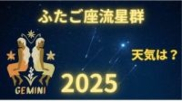 【ふたご座流星群2025】今夜は見える？どの方角？最も見やすいのは 「14日夜から15日未明」月明かりの影響を受けず「条件は良好」全国の天気は？（12日発表）