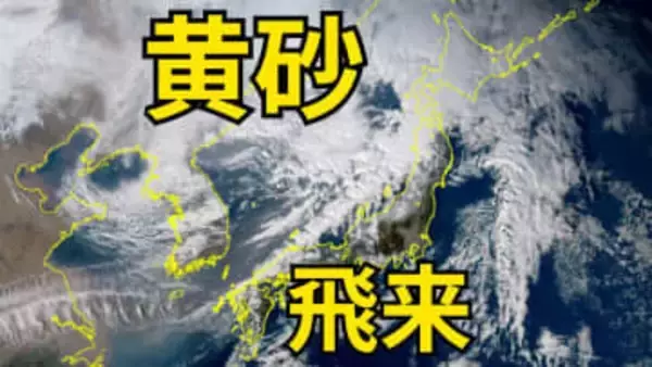 【黄砂情報】日本列島の広範囲にわたり飛来か　13日（火）にも飛来の見込み　屋外の洗濯物やアレルギー対策などに注意　黄砂シミュレーション【気象庁  10日午後6時更新】