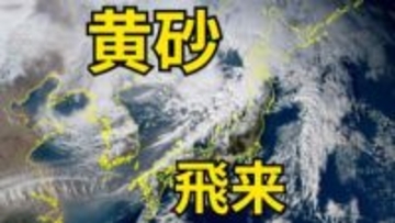 【黄砂情報】日本列島の広範囲にわたり飛来か　13日（火）にも飛来の見込み　屋外の洗濯物やアレルギー対策などに注意　黄砂シミュレーション【気象庁  10日午後6時更新】