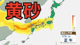 「【黄砂情報】黄砂が「大学入学共通テスト」の実施日にかけて日本列島に飛来か　九州、四国、中国、近畿、北陸、東海、関東甲信、東北の一部地域に影響の可能性　黄砂はいつ、どこに？【気象庁黄砂シミュレーション/ 17日正午更新】」の画像1