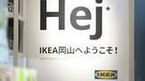 「IKEA岡山がいよいよ24日（金）オープン！一足先に内覧会が開催　気になる商品ラインナップや店内レイアウトは？【写真30枚以上 掲載】」の画像1