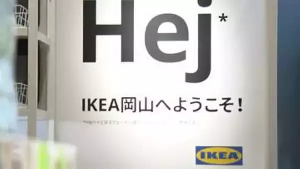 IKEA岡山がいよいよ24日（金）オープン！一足先に内覧会が開催　気になる商品ラインナップや店内レイアウトは？【写真30枚以上 掲載】