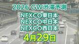 「【4月29日に混雑するのはどこ？】綾瀬SIC付近・生田川合流付近で15キロ　東北道～関越道～中央道～東名～名神～中国道～山陽道～九州道【NEXCO東日本・中日本・西日本 GW 高速道路 渋滞予測2026】」の画像1