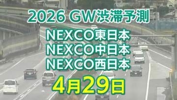 【4月29日に混雑するのはどこ？】綾瀬SIC付近・生田川合流付近で15キロ　東北道～関越道～中央道～東名～名神～中国道～山陽道～九州道【NEXCO東日本・中日本・西日本 GW 高速道路 渋滞予測2026】