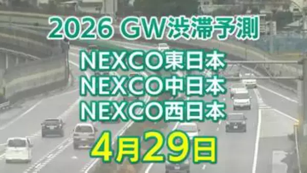 【4月29日に混雑するのはどこ？】綾瀬SIC付近・生田川合流付近で15キロ　東北道～関越道～中央道～東名～名神～中国道～山陽道～九州道【NEXCO東日本・中日本・西日本 GW 高速道路 渋滞予測2026】