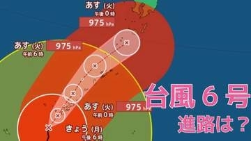 【台風情報】台風6号（チャンミー）は暴風域を伴い北上　四国・近畿・東海から東日本へ…「時系列の雨風シミュレーション」【気象庁】