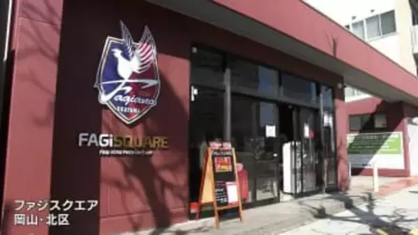 “ファジアーノ岡山” のオフィシャルグッズショップ「ファジスクエア」が2月28日に閉店【岡山】